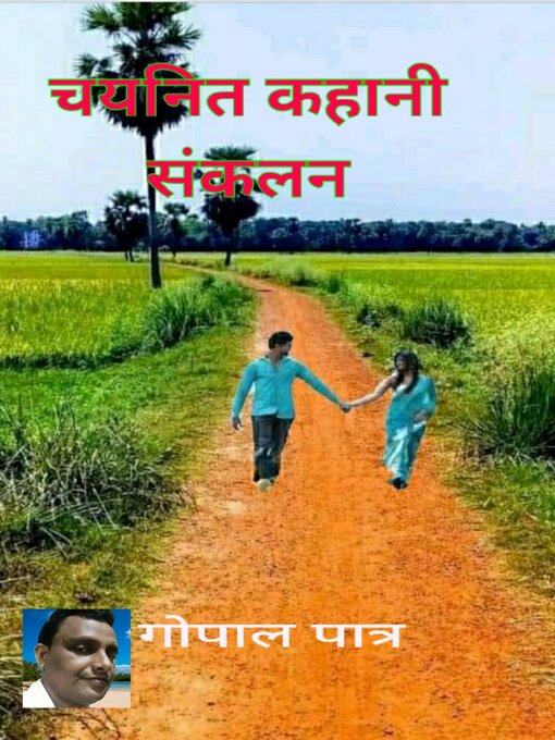 Title details for चयनित कहानी संकलन by गोपाल पात्र - Available